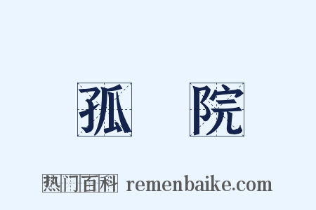 孤兒院是什么意思的图片